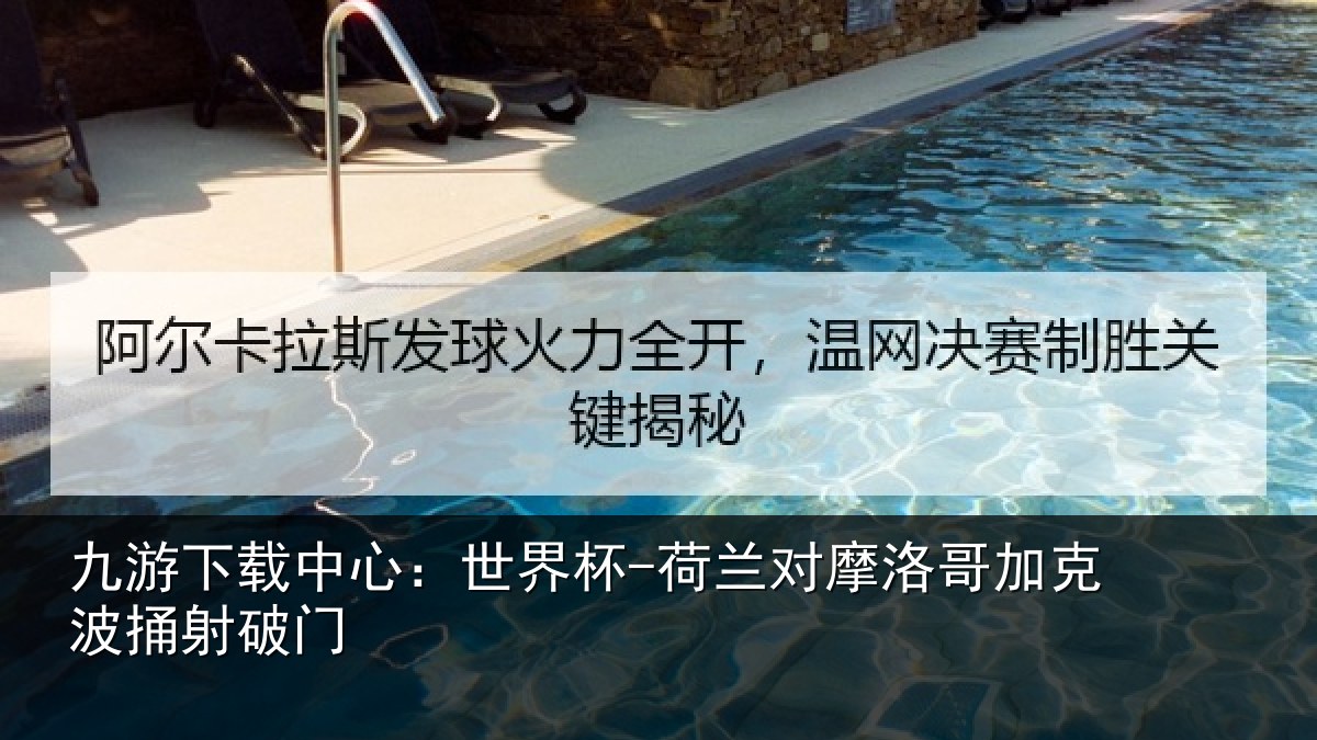 九游下载中心:世界杯-荷兰对摩洛哥加克波捅射破门