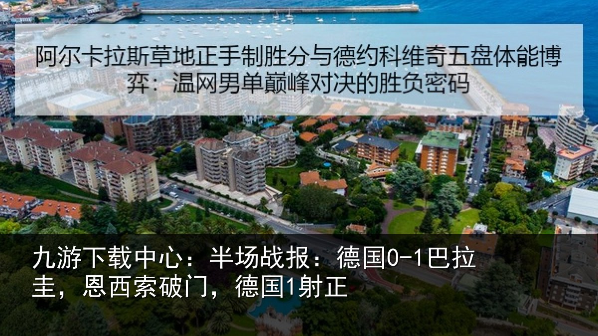 九游下载中心:半场相关情况西索破门,德国1射正