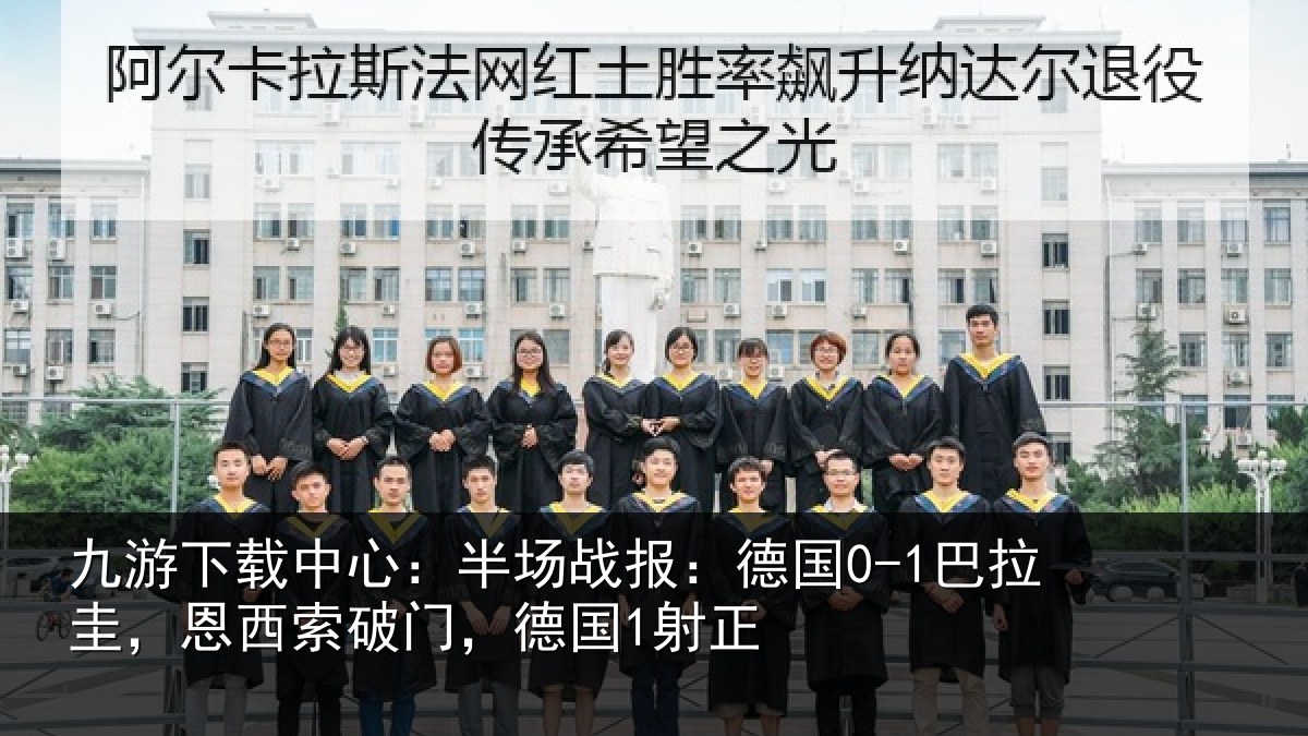 九游下载中心:半场相关情况西索破门,德国1射正