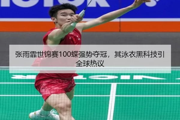 zhang-yu-fei-shi-jin-sai-die-qiang-shi-duo-guan-qi-yong-yi-hei-ke-ji-yin-quan-qiu-re-yi-3-985.jpg