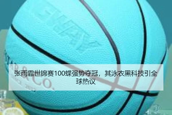 张雨霏世锦赛100蝶强势夺冠，其泳衣黑科技引全球热议