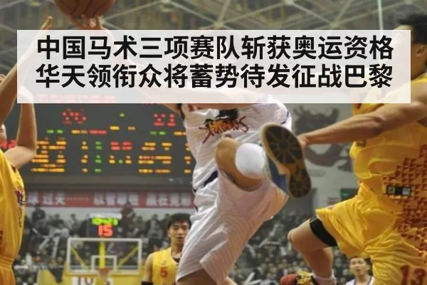 中国马术三项赛队斩获奥运资格华天领衔众将蓄势待发征战巴黎