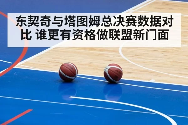 东契奇与塔图姆总决赛数据对比 谁更有资格做联盟新门面