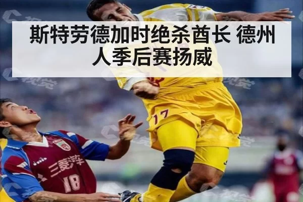 斯特劳德加时绝杀酋长 德州人季后赛扬威