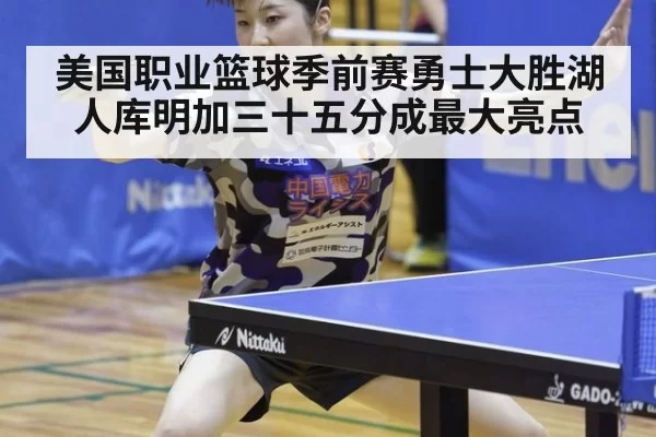 美国职业篮球季前赛勇士大胜湖人库明加三十五分成最大亮点