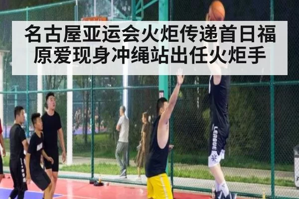 名古屋亚运会火炬传递首日福原爱现身冲绳站出任火炬手