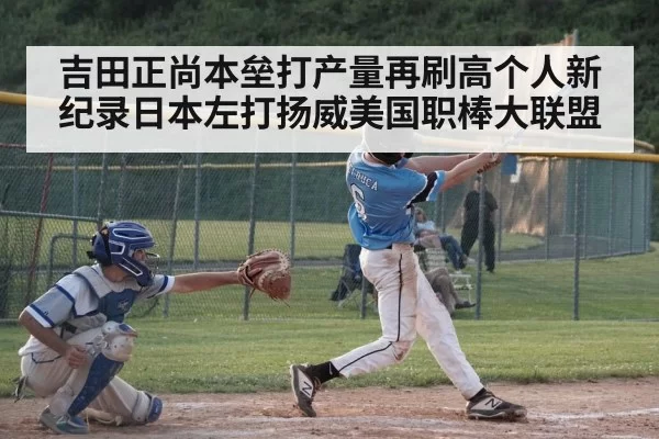 吉田正尚本垒打产量再刷高个人新纪录日本左打扬威美国职棒大联盟